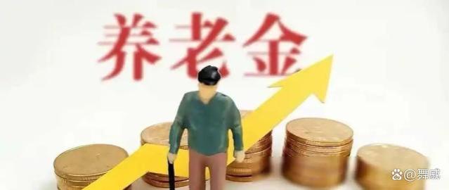 2024年养老金上调地区揭晓，家乡涨幅如何？快查新变化！