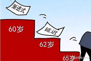 延迟退休终于要来了？报告称65岁可能是最终结果！