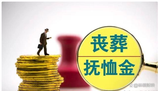 云南丧葬费、抚恤金上涨，退休人员去世后分别能领取多少钱？