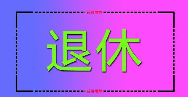 5月份退休，3月份就要提交预审材料了吗？哪些人可以不用提交呢？