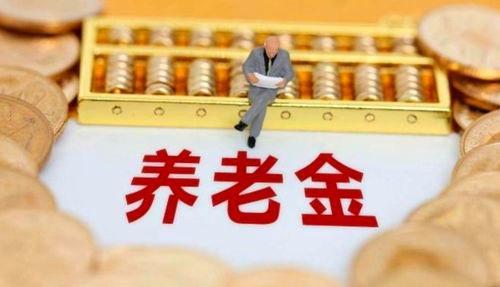 2024养老金再涨，工龄15年与25年差距何在？30年工龄增300元？