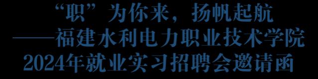 6月16日！“职”为你来！（附就业实习招聘会邀请函）