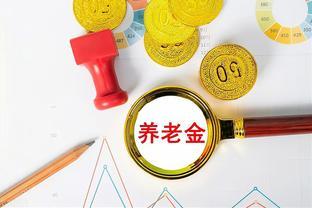 2024年养老金调整预测：工龄35年涨幅揭秘