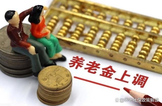 5月30日，退休金调整通知会公布吗？有哪些企退人员能涨400元？