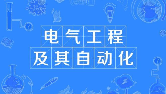 电气工程<span style='color:red'>及</span><span style='color:red'>其</span><span style='color:red'>自</span><span style='color:red'>动</span><span style='color:red'>化</span><span style='color:red'>专</span><span style='color:red'>业</span>的<span style='color:red'>就</span><span style='color:red'>业</span><span style='color:red'>方</span><span style='color:red'>向</span><span style='color:red'>及</span>前景