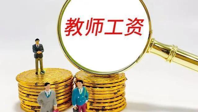 2024年教师工资新调整：职称或不再是唯一标准、工龄或成评价指标