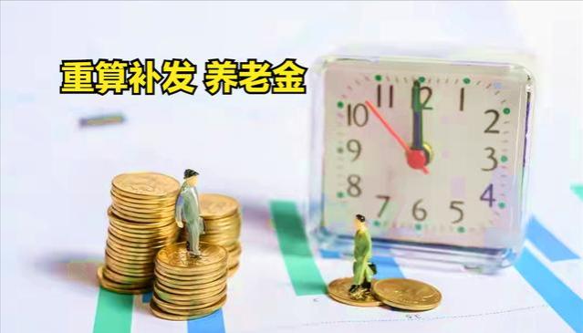 5月起，退休人员养老金将重算，符合条件将收到3笔钱？看有你吗？