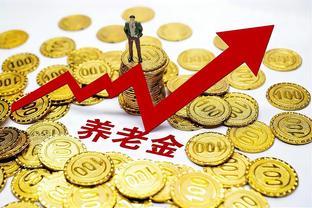 所有退休人员均可获得5年养老金补发！但有3个补发的条件