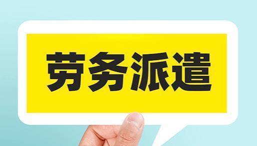 劳动派遣潜藏猫腻：领导腐败收敛，派遣员工遭受剥削