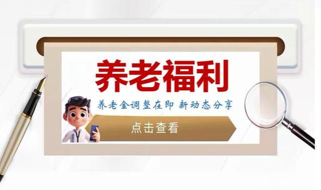 5月30起养老金调整通知或迎来出炉，年龄66岁和71岁能涨多少呢？