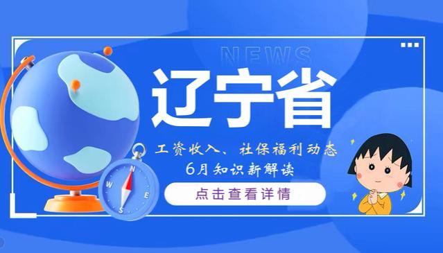 6月1日起，辽宁省养老金、工资收入或迎来好消息，挺重要的，看看