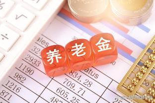 养老金调整通知即将发布，今年企退比事退多涨200元，行得通吗？