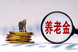 养老金迎来新一轮调整，每月养老金3500元，今年涨多少钱？