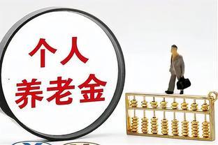 5月起，江苏养老金、医保将有五个变化，挺重要的，看看