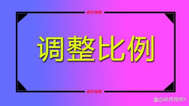 2024年养老金调整比例公布了吗？机关事退和企退的，预估差多少？