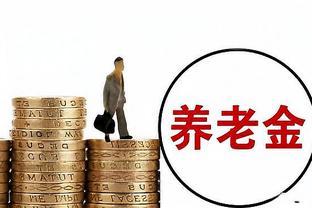 2024年江苏养老金双增长下，企退人员过渡性养老金这次能大涨吗？