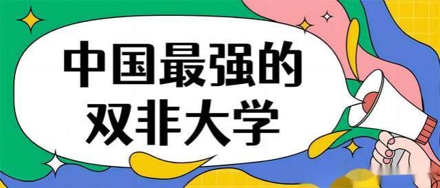 5所双非院校“扛把子”，喊话985碾压211，性价比高、就业无忧！