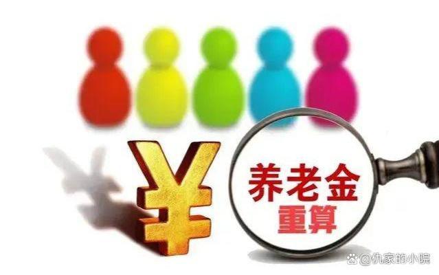 事关养老金：2024年5月起，养老金将会被重算？重算后带来变化