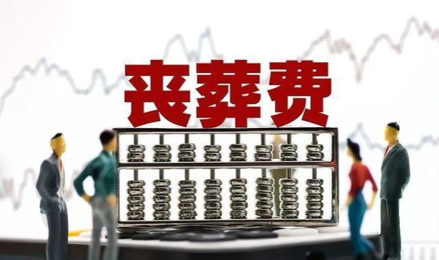 今年丧葬费迎来上涨，企退6万，机关退休人员24万，农民多少？