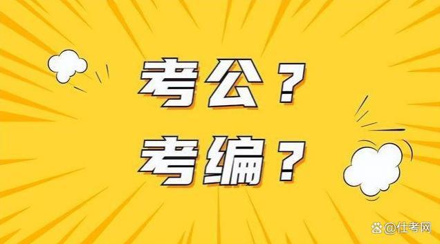 仕考网：考公和考编有什么不一样？