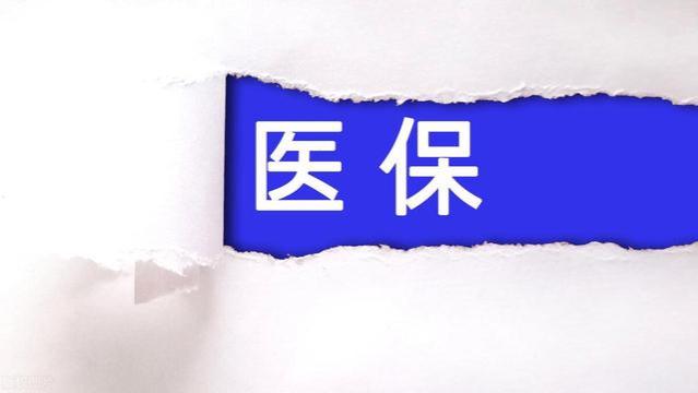 退休金7千，医保改革后个人账户少了多少，门诊能报销划算吗？