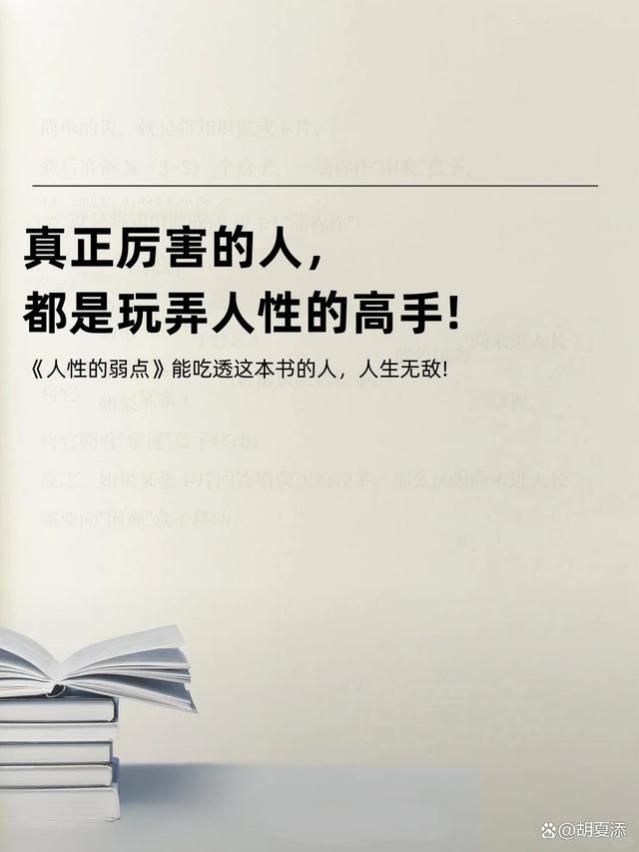 厉害的人，都是玩弄人性的高手，吃透“人性的弱点”，人生无敌！