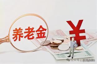 5月养老金调整将揭晓，2024年涨幅预测揭晓！