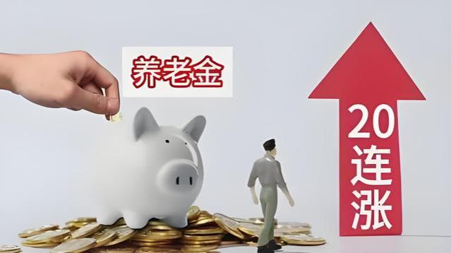 2024年养老金调整预测：涨幅多少？