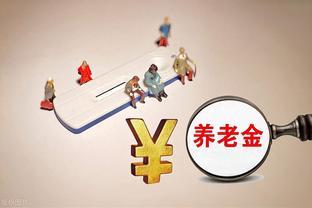 2024年养老金调整在即，京沪津渝四地，养老金5000，分别涨多少？