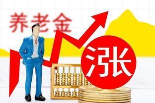 2024年养老金即将调整，若上涨36%，是否可行统一按定额调整？