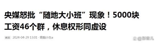 央媒怒批“随地大小班”现象！5000块工资46个群，休息权形同虚设