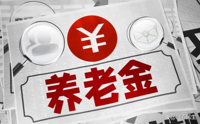 2024年养老金调整即将公布，有类人不涨钱，快来了解，别兴奋太早