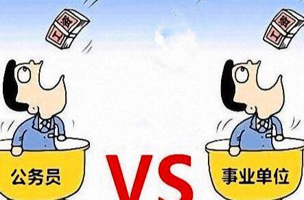 退休：机关与事业单位待遇差异大有何不同？