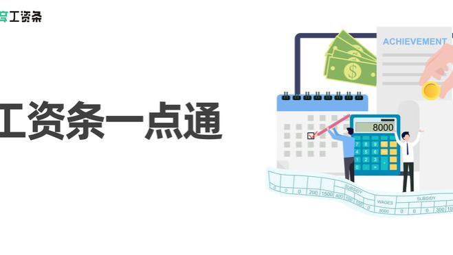 发工资后你了解你的工资条吗？工资条一点通！