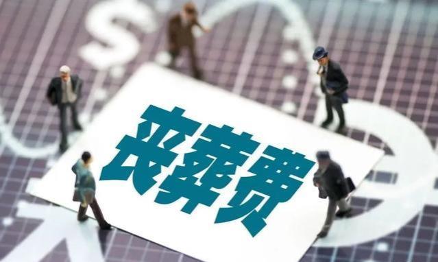 今年丧葬费迎来上涨，企退6万，机关退休人员24万，农民多少？