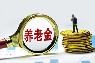 本周养老金调整通知有望发布！企退人员会比事退少涨100元吗？