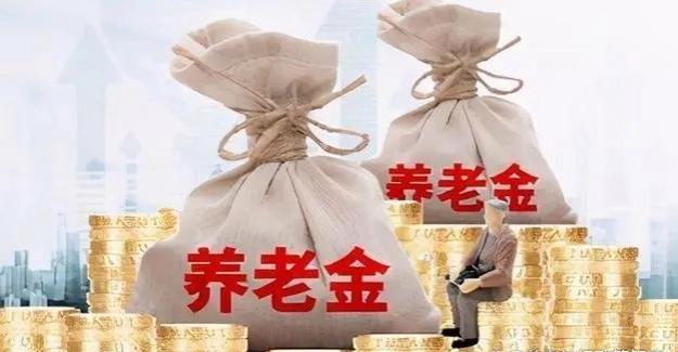 退休人员注意：养老金计算公式揭晓，看看你能领多少钱？