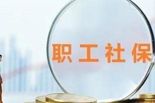 职工社保与灵活就业，比较解析及退休金分析