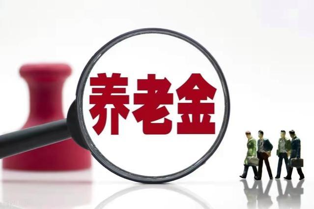 五一之后养老金上调通知即将公布！这六类人却无缘参与，真是可惜