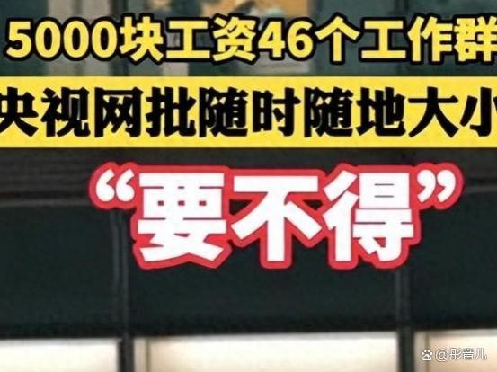 央媒怒批“随地大小班”现象！5000块工资46个群，休息权形同虚设