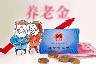 2024退休潮：三类人群的养老金危机