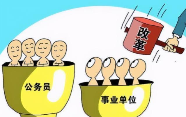 铁饭碗或变塑料碗？这3种工作将失去编制，改为合同制