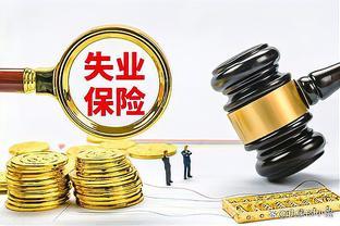 疑惑：主动离职和协商离职的情况，是否可领失业保险金？