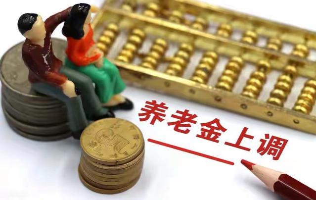 5月1日起，养老金上涨通知或将出炉！四类人涨钱可能达不到100元