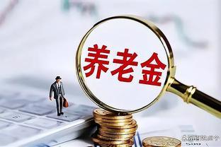 2024年养老金调整，这4类人不能享受！今年养老金计算公式，看看