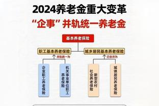 养老金并轨：从“双轨”到“一统”，你的退休生活将如何变化