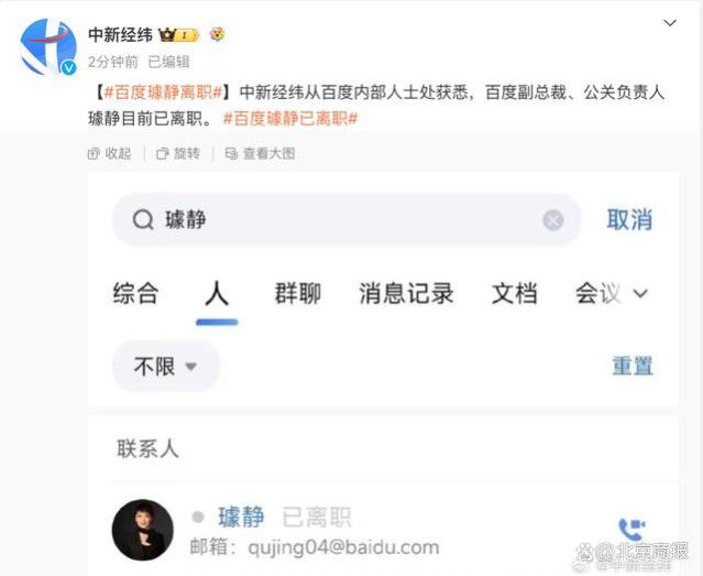 百度璩静离职！网友：秒批？