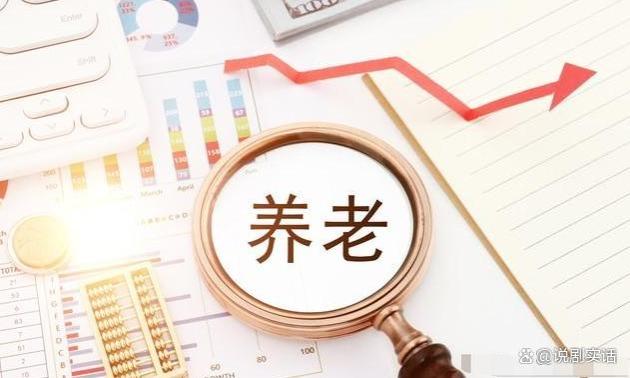 工龄30年，个人账户8.8万，退休金只有两千七，看到养老金要打工