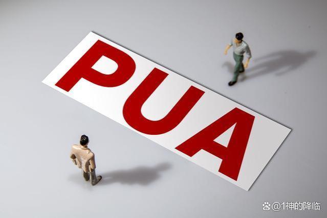 如何摆脱职场PUA？