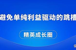 <span style='color:red'>避</span><span style='color:red'>免</span><span style='color:red'>单</span><span style='color:red'>纯</span><span style='color:red'>利</span><span style='color:red'>益</span><span style='color:red'>驱</span><span style='color:red'>动</span><span style='color:red'>的</span><span style='color:red'>跳</span><span style='color:red'>槽</span>